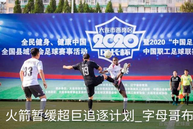 火箭暂缓超巨追逐计划 字母哥布朗交易不划算？