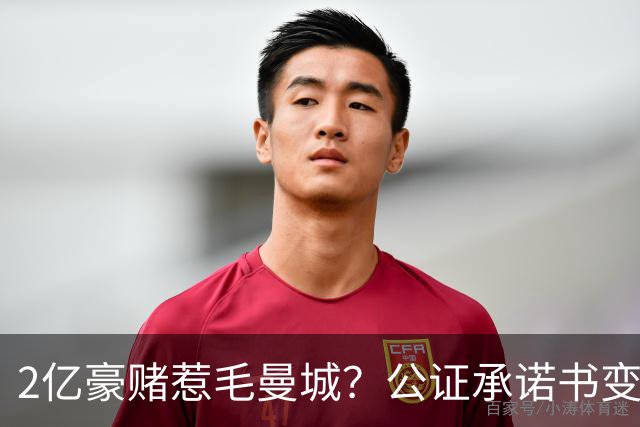2亿豪赌惹毛曼城？公证承诺书变笑话，这出竞选大戏谁买单